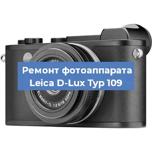 Замена слота карты памяти на фотоаппарате Leica D-Lux Typ 109 в Тюмени
